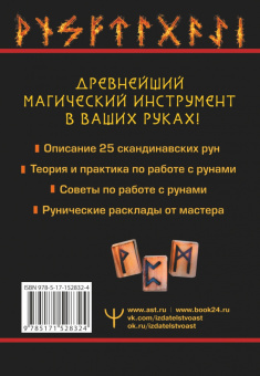 Ларссон Тор: Огненные руны. Сила стихии для защиты и предсказаний. Лучшие расклады