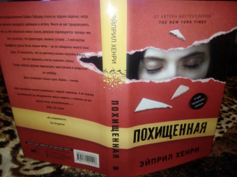 Эйприл Хенри: Похищенная