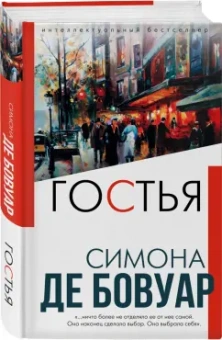 Бовуар де: Гостья