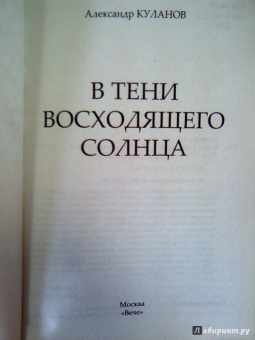 Александр Куланов: В тени Восходящего солнца