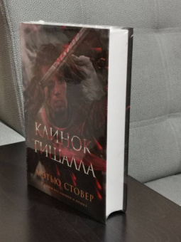Мэтью Стовер: Клинок Тишалла