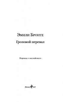 Эмили Бронте: Грозовой перевал