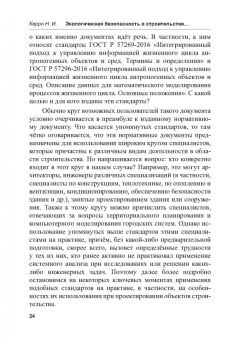 Наталья Керро: Экологогическая безопасность в строительстве:  информационное моделирование