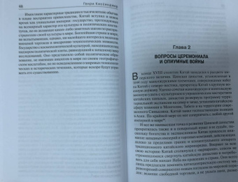 Генри Киссинджер: О Китае