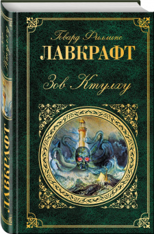 Говард Лавкрафт: Зов Ктулху