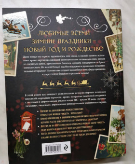 Виктория Ильина: С Новым годом и Рождеством! Иллюстрированная история новогодних открыток
