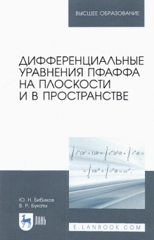 Бибиков, Букаты: Дифференциальные уравнения Пфаффа на плоскости и в пространстве. Учебное пособие для вузов