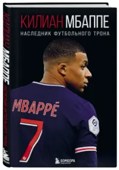 Лука Кайоли: Килиан Мбаппе. Наследник футбольного трона