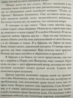 Леонид Юзефович: Филэллин