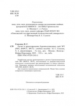 Соколов, Джантимиров: Расчет и проектирование буроинъекционных свай ЭРТ (РИТ, ФОРСТ, ЭРСТ)