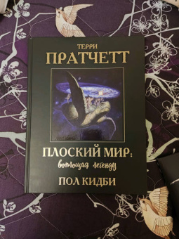 Терри Пратчетт: Плоский мир. Воплощая легенду