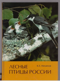 Константин Михайлов: Лесные птицы России