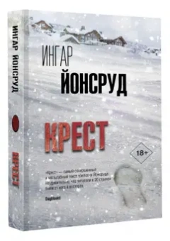Ингар Йонсруд: Крест