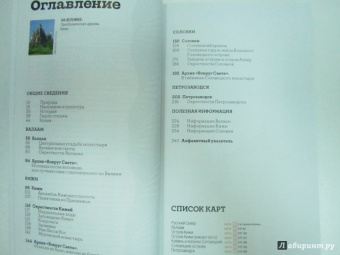Синцов, Стамбулян, Фокин: Валаам, Кижи, Соловки. Путеводитель