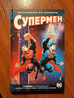 Юргенс, Томаси, Глисон: Вселенная DC. Rebirth. Супермен возрожденный