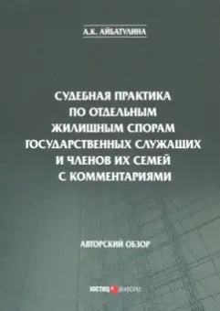 Алина Айбатулина: Судебная практика по отдельным жилищным спорам государственных служащих и членов их семей