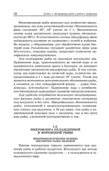 Долганова, Першина, Хасанова: Микробиологические основы технологии переработки гидробионтов. Учебное пособие. СПО