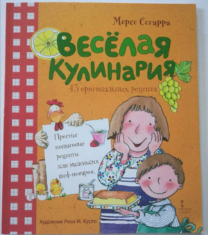 Мерсе Сегарра: Весёлая кулинария. 43 оригинальных рецепта