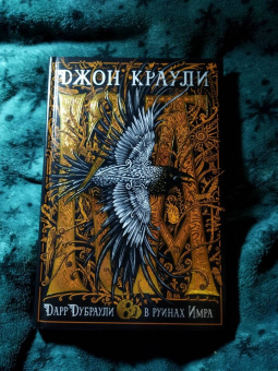 Джон Краули: Ка. Дарр Дубраули в руинах Имра