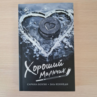 Боуэн, Кеннеди: Хороший мальчик