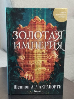 Шеннон Чакраборти: Золотая империя
