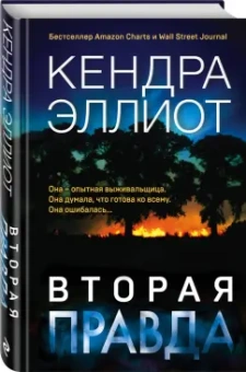 Кендра Эллиот: Вторая правда