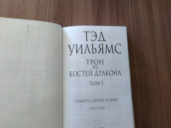 Тэд Уильямс: Трон из костей дракона. Том 1
