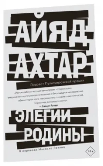 Айяд Ахтар: Элегии родины