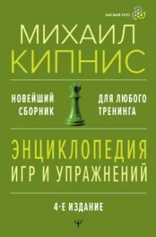 Михаил Кипнис: Энциклопедия игр и упражнений для любого тренинга