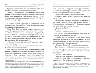 Елизавета Шумская: Соло для демона