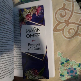 Майк Омер: Внутри убийцы