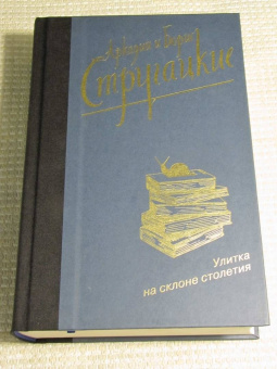 Стругацкий, Стругацкий: Улитка на склоне столетия