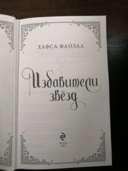 Хафса Файзал: Избавители звезд