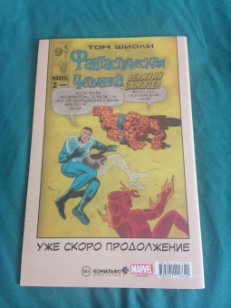 Том Шиоли: Фантастическая Четвёрка. Великий замысел #1