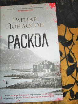 Рагнар Йонассон: Раскол