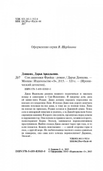 Дарья Донцова: Сон дядюшки Фрейда