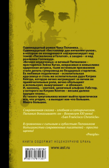Чак Паланик: Кто все расскажет