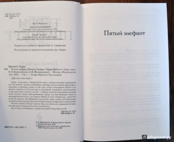 Терри Пратчетт: Пятый элефант. Ночная Стража