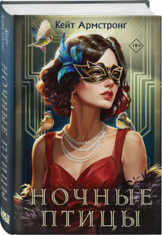 Кейт Армстронг: Ночные птицы