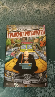 Уоррен Эллис: Трансметрополитен. Книга 3. Одинокий город. Око за око. Ненавижу эту дыру. Графический роман