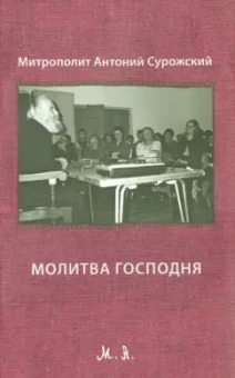 Антоний Митрополит: Молитва Господня
