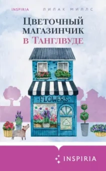 Лилак Миллс: Цветочный магазинчик в Танглвуде