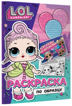 L.O.L. Surprise! Раскраска по образцу. Королевская особа