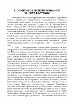 Долженко, Колесников, Семенова: Интегрированная защита растений. Учебное пособие