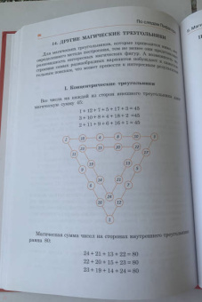 Щепан Еленьский: По следам Пифагора. Магические квадраты и волшебные числа