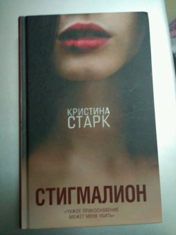 Кристина Старк: Стигмалион
