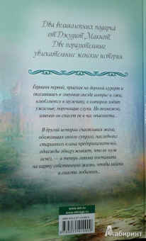 Джудит Макнот: Ночные шорохи. Наконец-то вместе
