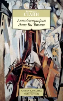 Гертруда Стайн: Автобиография Элис Би Токлас