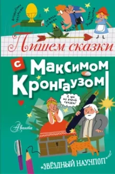 Максим Кронгауз: Пишем сказки с Максимом Кронгаузом