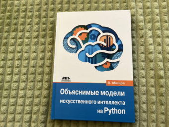 Прадипта Мишра: Объяснимые модели искусственного интеллекта на Python. Модель искусственного интеллекта